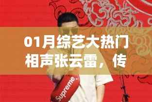 张云雷相声综艺,传统与现代的完美碰撞