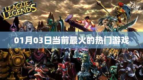 最新热门游戏排行榜,精选游戏推荐 01月03日更新