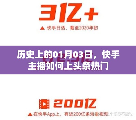 快手主播如何上头条热门?历史日期揭秘秘籍