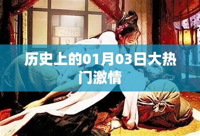 历史上的大热门激情时刻,一月三日回顾