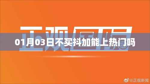 抖音热门推广策略,不买抖加也能上热门吗?