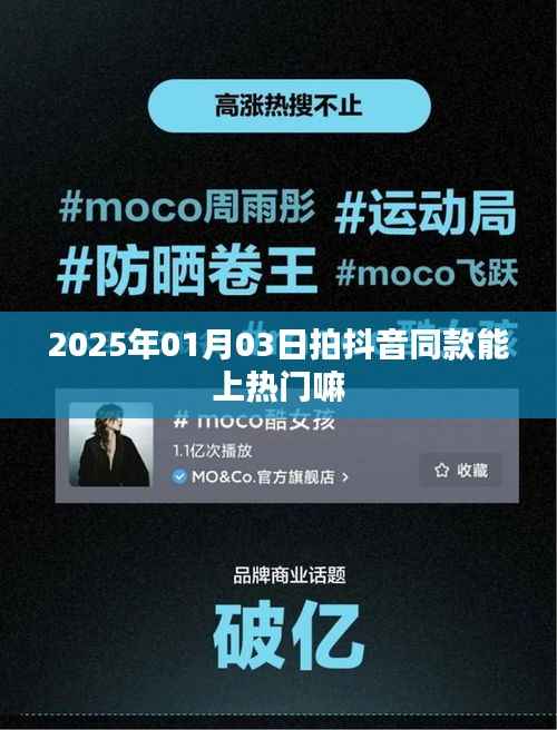 抖音热门趋势,如何拍摄热门同款视频?