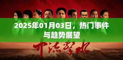 热门事件与趋势展望,走向未来的脚步(日期)