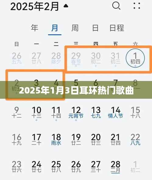 2025年元旦流行耳环歌曲盘点