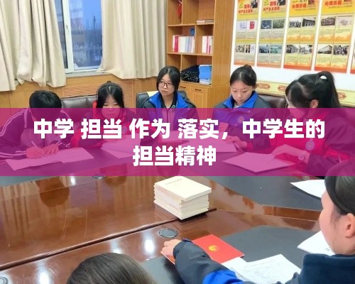 中学 担当 作为 落实,中学生的担当精神