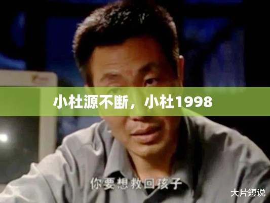 小杜源不断,小杜1998