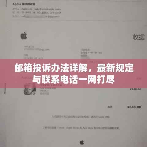 邮箱投诉办法详解,最新规定与联系电话一网打尽