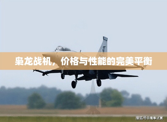 枭龙战机,价格与性能的完美平衡