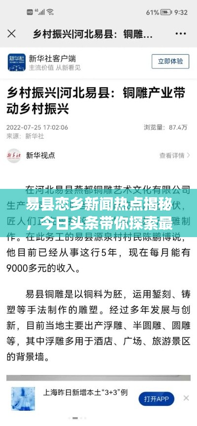 易县恋乡新闻热点揭秘,今日头条带你探索最新动态