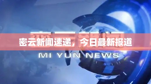 密云新闻速递,今日最新报道