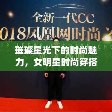 璀璨星光下的时尚魅力,女明星时尚穿搭大赏