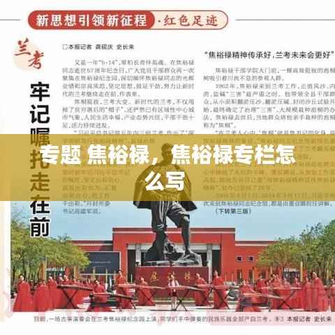 专题 焦裕禄,焦裕禄专栏怎么写