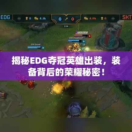 揭秘EDG夺冠英雄出装,装备背后的荣耀秘密!