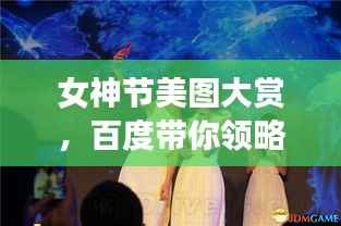 女神节美图大赏,百度带你领略美丽风采