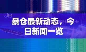 暴仓最新动态,今日新闻一览