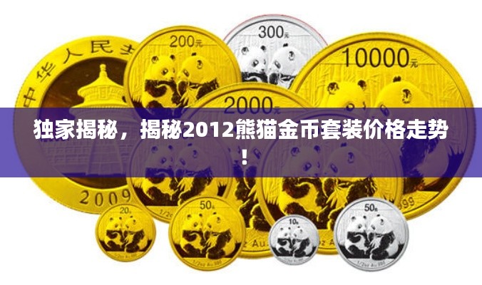 独家揭秘,揭秘2012熊猫金币套装价格走势!