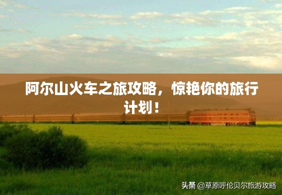阿尔山火车之旅攻略,惊艳你的旅行计划!