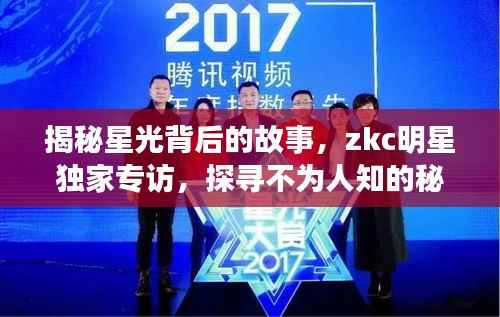 揭秘星光背后的故事,zkc明星独家专访,探寻不为人知的秘密