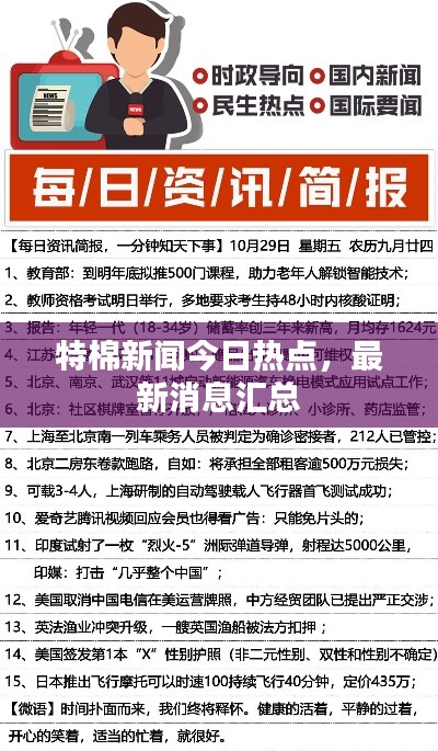 特棉新闻今日热点,最新消息汇总