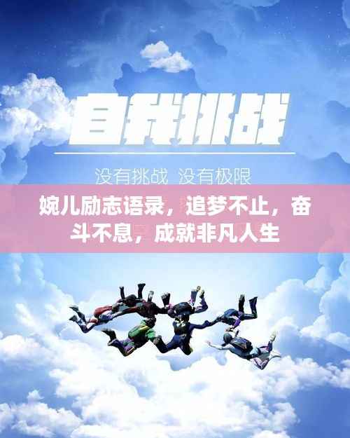 婉儿励志语录,追梦不止,奋斗不息,成就非凡人生