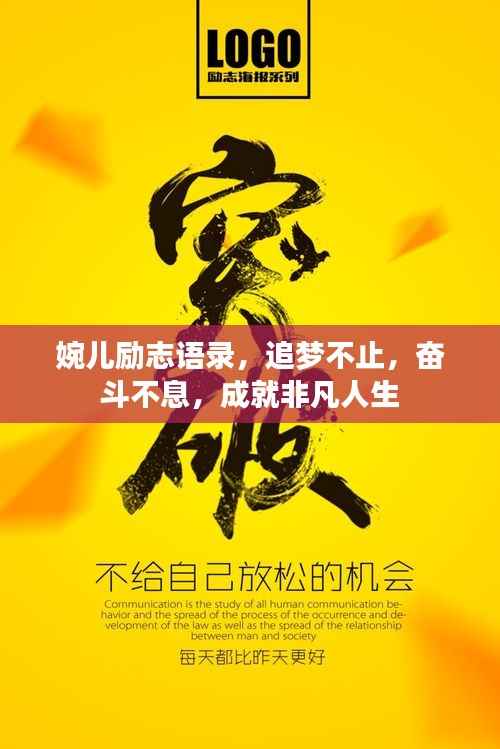 婉儿励志语录,追梦不止,奋斗不息,成就非凡人生