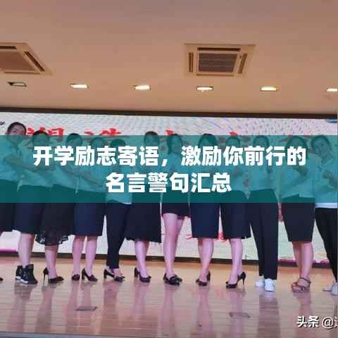 开学励志寄语,激励你前行的名言警句汇总