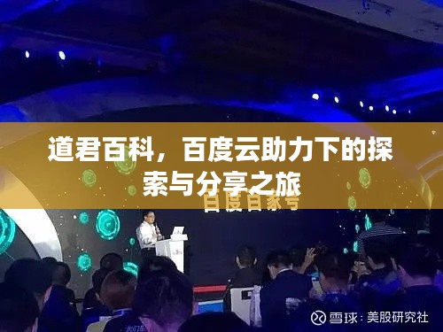 道君百科,百度云助力下的探索与分享之旅