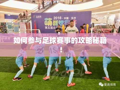 如何参与足球赛事的攻略秘籍!