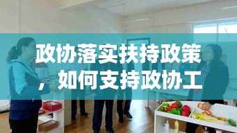 政协落实扶持政策,如何支持政协工作