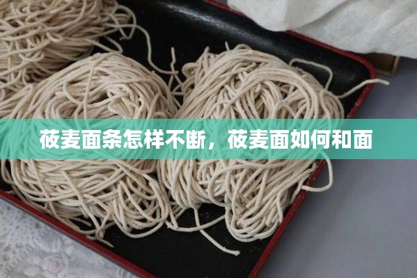 莜麦面条怎样不断,莜麦面如何和面