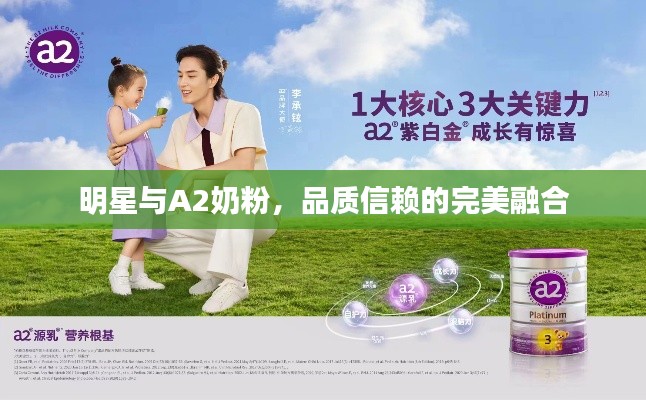 明星与A2奶粉,品质信赖的完美融合