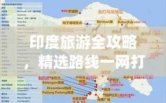 印度旅游全攻略,精选路线一网打尽!