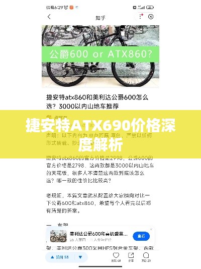 捷安特ATX690价格深度解析