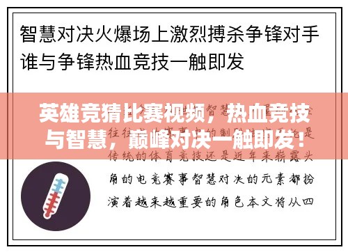 英雄竞猜比赛视频，热血竞技与智慧，巅峰对决一触即发！
